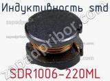 Индуктивность SMD SDR1006-220ML