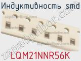 Индуктивность SMD LQM21NNR56K фотография 2.