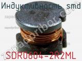 Индуктивность SMD SDR0604-2R2ML фотография 2.