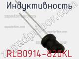 Индуктивность RLB0914-820KL 