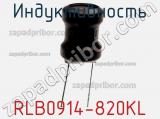 Индуктивность RLB0914-820KL фотография 2.