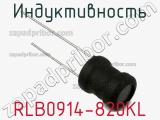 Индуктивность RLB0914-820KL фотография 3.