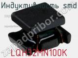 Индуктивность SMD LQH32MN100K 