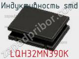 Индуктивность SMD LQH32MN390K фотография 2.
