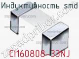 Индуктивность SMD CI160808-33NJ фотография 2.