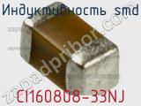 Индуктивность SMD CI160808-33NJ фотография 3.