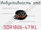 Индуктивность SMD SDR1806-471KL 