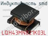 Индуктивность SMD LQH43MN821K03L фотография 2.