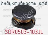 Индуктивность SMD SDR0503-103JL 