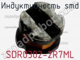 Индуктивность SMD SDR0302-2R7ML 