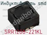 Индуктивность SMD SRR1208-221KL