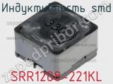 Индуктивность SMD SRR1208-221KL фотография 2.