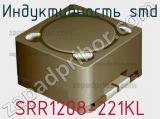 Индуктивность SMD SRR1208-221KL фотография 3.