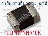 Индуктивность SMD LQM21NNR10K фотография 2.