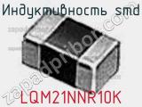 Индуктивность SMD LQM21NNR10K фотография 3.