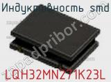 Индуктивность SMD LQH32MN271K23L фотография 2.