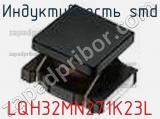 Индуктивность SMD LQH32MN271K23L фотография 3.