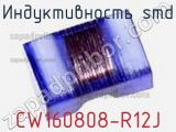 Индуктивность SMD CW160808-R12J 