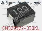 Индуктивность SMD CM322522-330KL 
