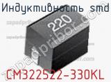 Индуктивность SMD CM322522-330KL фотография 2.