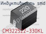 Индуктивность SMD CM322522-330KL фотография 3.