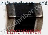 Индуктивность SMD LQM21FN1R0N фотография 2.