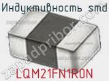 Индуктивность SMD LQM21FN1R0N фотография 3.