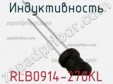 Индуктивность RLB0914-270KL фотография 2.