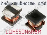 Индуктивность SMD LQH55DN6R8M 