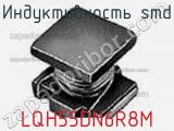 Индуктивность SMD LQH55DN6R8M фотография 2.