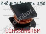 Индуктивность SMD LQH55DN6R8M фотография 3.