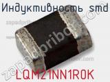 Индуктивность SMD LQM21NN1R0K фотография 2.