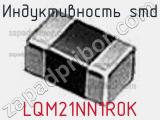 Индуктивность SMD LQM21NN1R0K фотография 3.