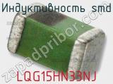 Индуктивность SMD LQG15HN33NJ фотография 2.