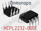 Оптопара HCPL2232-000E 