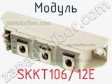 Модуль SKKT106/12E 