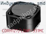 Индуктивность SMD CDRH127/LDNP-331MC фотография 2.