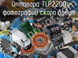 Оптопара TLP2200