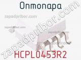 Оптопара HCPL0453R2 