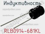 Индуктивность RLB0914-681KL фотография 2.