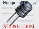 Индуктивность RLB0914-681KL фотография 3.