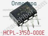 Оптопара HCPL-3150-000E 