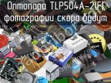 Оптопара TLP504A-2(F) 