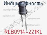 Индуктивность RLB0914-221KL фотография 2.