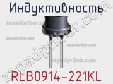 Индуктивность RLB0914-221KL фотография 3.