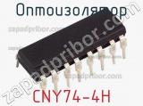 Оптоизолятор CNY74-4H 