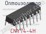 Оптоизолятор CNY74-4H фотография 2.