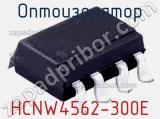 Оптоизолятор HCNW4562-300E 