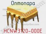Оптопара HCNW3120-000E фотография 2.