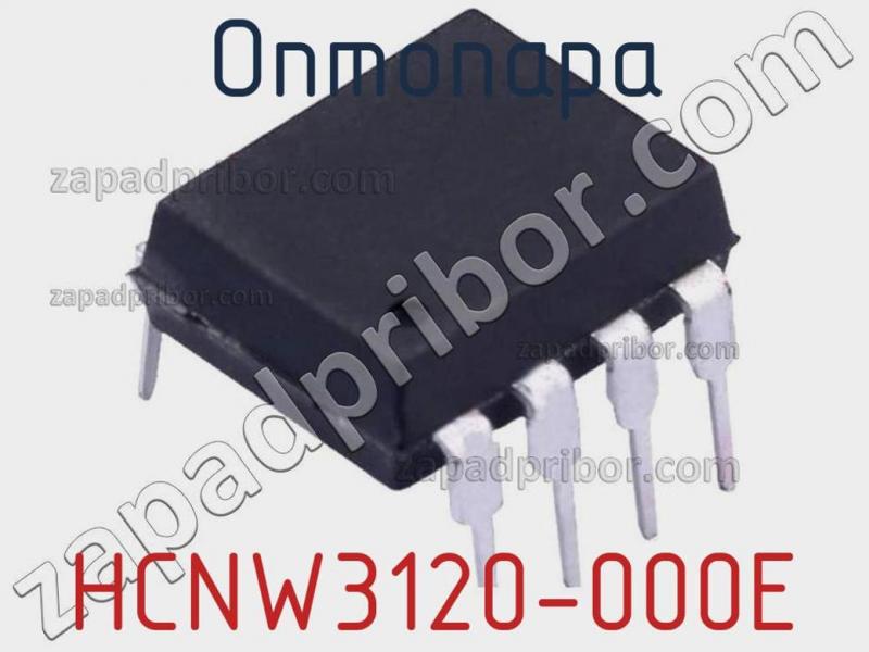 Оптопара HCNW3120-000E фотография 1.